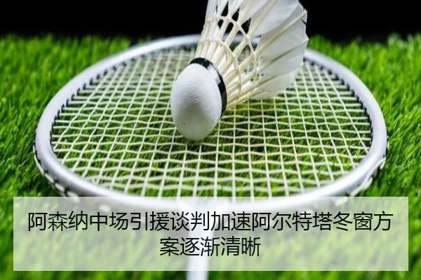阿森纳中场引援谈判加速阿尔特塔冬窗方案逐渐清晰
