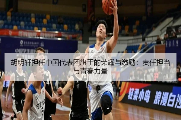 胡明轩担任中国代表团旗手的荣耀与激励：责任担当与青春力量